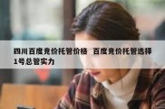 四川百度竞价托管价格  百度竞价托管选择1号总管实力