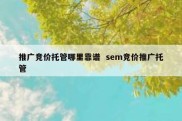 推广竞价托管哪里靠谱  sem竞价推广托管