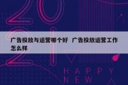 广告投放与运营哪个好  广告投放运营工作怎么样