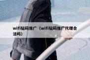 wifi贴码推广（wifi贴码推广代理合法吗）
