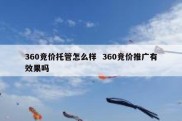 360竞价托管怎么样  360竞价推广有效果吗
