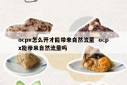 ocpx怎么开才能带来自然流量  ocpx能带来自然流量吗