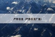 户外引流（户外引流广告）