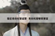 宿迁竞价托管运营  竞价托管哪家便宜