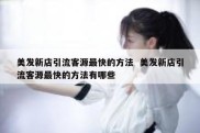 美发新店引流客源最快的方法  美发新店引流客源最快的方法有哪些