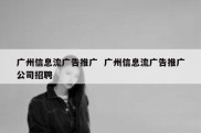 广州信息流广告推广  广州信息流广告推广公司招聘