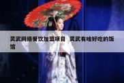 灵武网络餐饮加盟项目  灵武有啥好吃的饭馆