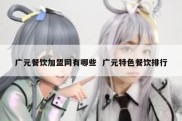 广元餐饮加盟网有哪些  广元特色餐饮排行