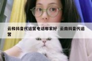 云和抖音代运营电话哪家好  云南抖音代运营