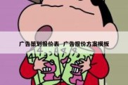 广告策划报价表  广告报价方案模板