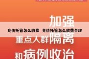 竞价托管怎么收费  竞价托管怎么收费合理
