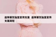 连锁餐饮加盟宣传文案  连锁餐饮加盟宣传文案简短