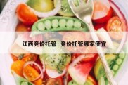 江西竞价托管  竞价托管哪家便宜