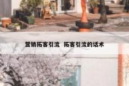 营销拓客引流  拓客引流的话术