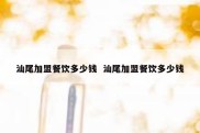 汕尾加盟餐饮多少钱  汕尾加盟餐饮多少钱