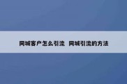 同城客户怎么引流  同城引流的方法