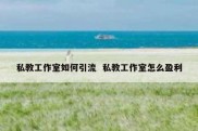 私教工作室如何引流  私教工作室怎么盈利