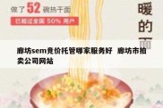 廊坊sem竞价托管哪家服务好  廊坊市拍卖公司网站
