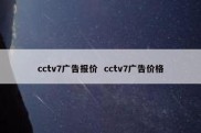 cctv7广告报价  cctv7广告价格