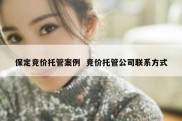 保定竞价托管案例  竞价托管公司联系方式
