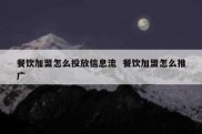 餐饮加盟怎么投放信息流  餐饮加盟怎么推广