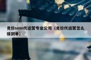竞价sem代运营专业公司（竞价代运营怎么接到单）