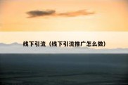 线下引流（线下引流推广怎么做）