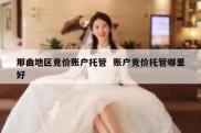 那曲地区竞价账户托管  账户竞价托管哪里好
