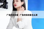 广告的投放量  广告的投放量怎么算