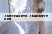 上海西式餐饮加盟电话  上海国际美食餐饮加盟展