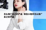 怎么推广自己的产品  微信小程序怎么推广自己的产品
