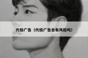 代投广告（代投广告会有风险吗）
