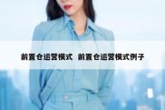前置仓运营模式  前置仓运营模式例子
