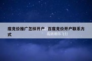度竞价推广怎样开户  百度竞价开户联系方式