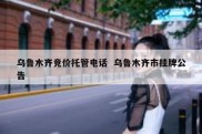 乌鲁木齐竞价托管电话  乌鲁木齐市挂牌公告