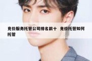 竞价服务托管公司排名前十  竞价托管如何托管