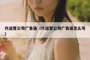 代运营公司广告语（代运营公司广告语怎么写）
