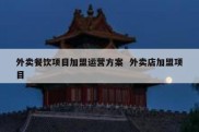 外卖餐饮项目加盟运营方案  外卖店加盟项目