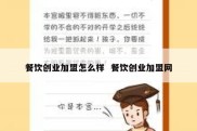 餐饮创业加盟怎么样  餐饮创业加盟网