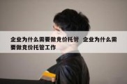 企业为什么需要做竞价托管  企业为什么需要做竞价托管工作