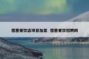 德惠餐饮店项目加盟  德惠餐饮招聘网