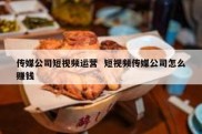 传媒公司短视频运营  短视频传媒公司怎么赚钱