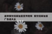 连锁餐饮招商加盟宣传视频  餐饮招商加盟广告语大全