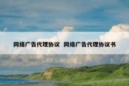 网络广告代理协议  网络广告代理协议书
