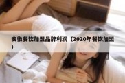 安徽餐饮加盟品牌利润（2020年餐饮加盟）