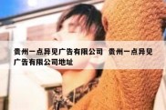 贵州一点异见广告有限公司  贵州一点异见广告有限公司地址