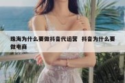 珠海为什么要做抖音代运营  抖音为什么要做电商