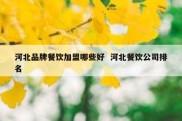 河北品牌餐饮加盟哪些好  河北餐饮公司排名