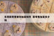 东莞新零售餐饮加盟如何  新零售加盟多少钱