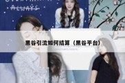 黑谷引流如何结算（黑谷平台）